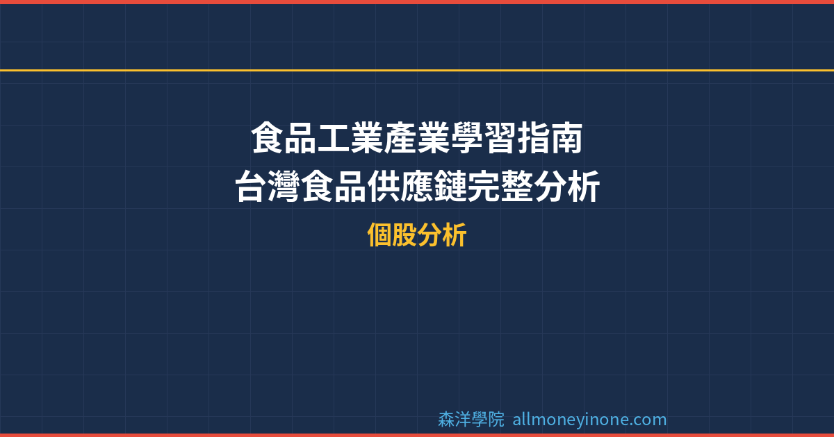 食品工業產業學習指南 – 台灣食品供應鏈完整分析 封面圖