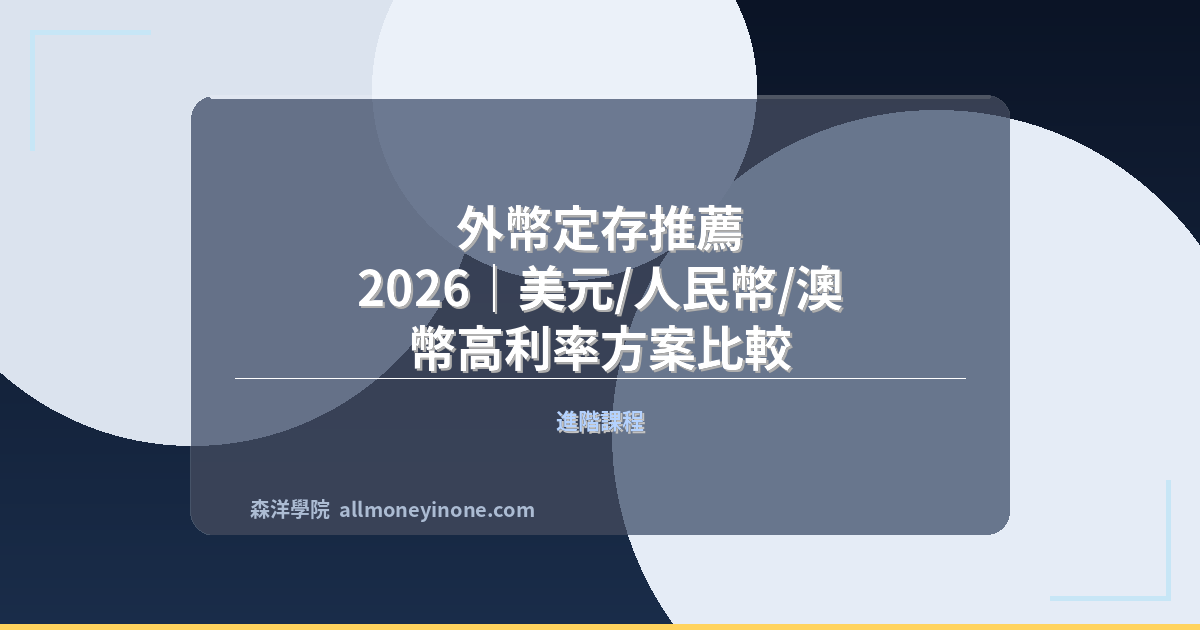 外幣定存推薦 2026｜美元/人民幣/澳幣高利率方案比較 封面圖