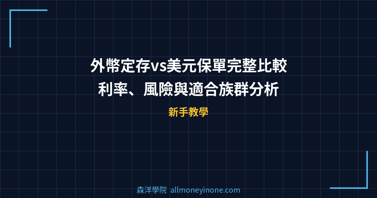 外幣定存vs美元保單完整比較：利率、風險與適合族群分析 封面圖