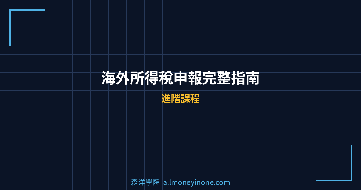 海外所得稅申報完整指南 封面圖