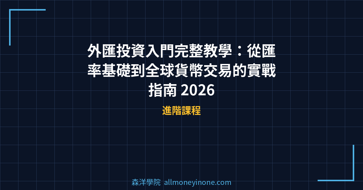 外匯投資入門完整教學：從匯率基礎到全球貨幣交易的實戰指南 2026 封面圖