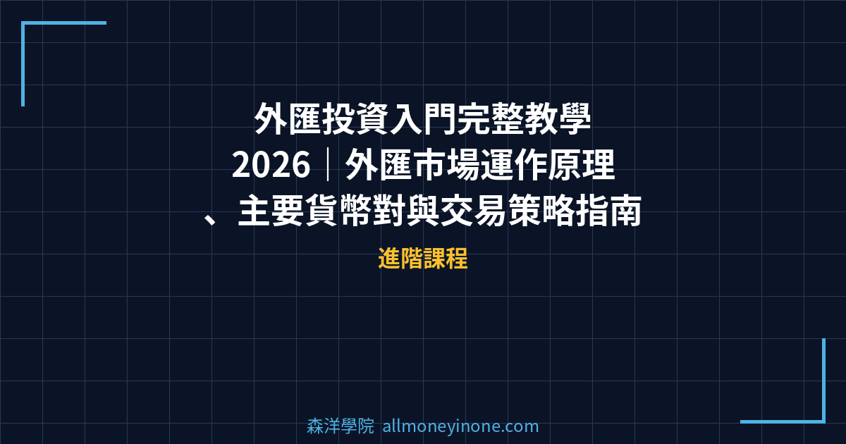 外匯投資入門完整教學 2026｜外匯市場運作原理、主要貨幣對與交易策略指南 封面圖