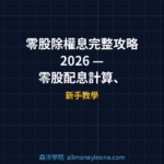 零股除權息完整攻略 2026 — 零股配息計算、領息資格與買賣策略全解析