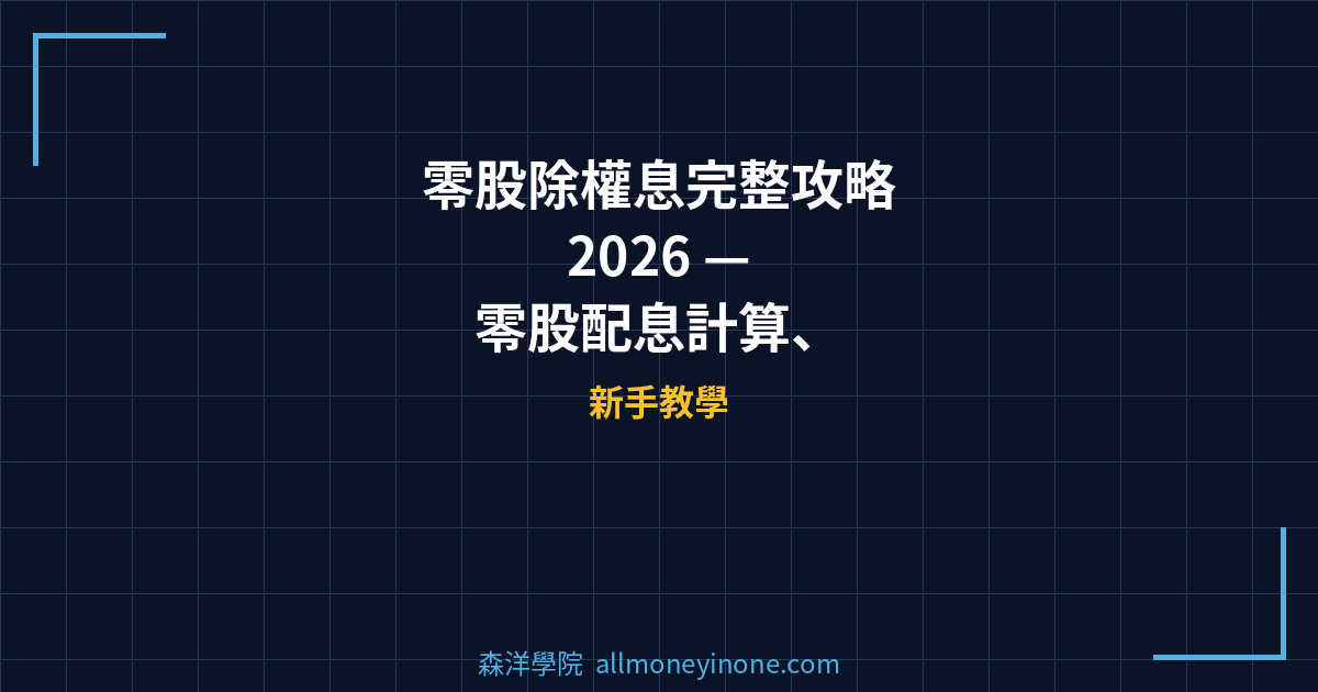 零股除權息完整攻略 2026 — 零股配息計算、領息資格與買賣策略全解析 封面圖