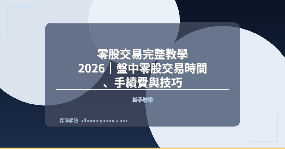 零股交易完整教學 2026｜盤中零股交易時間、手續費與技巧 封面圖