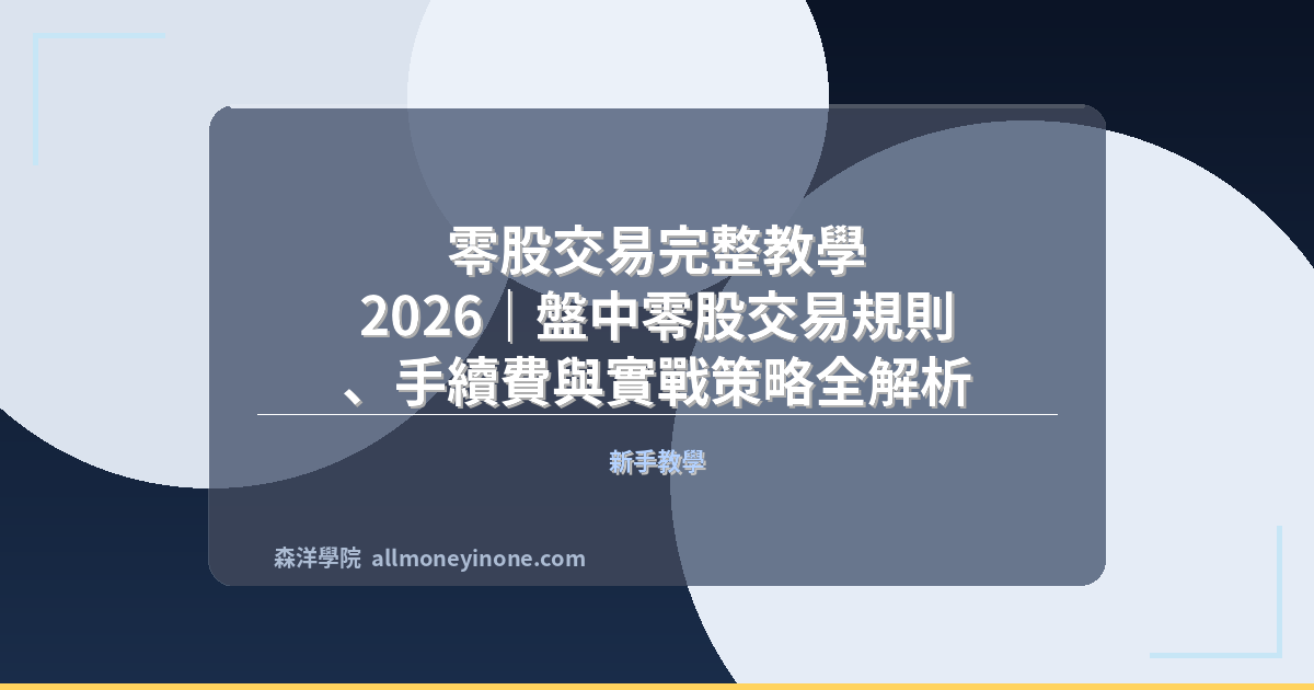零股交易完整教學 2026|盤中零股交易規則、手續費與實戰策略全解析 封面圖