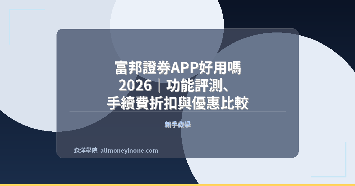 富邦證券APP好用嗎 2026|功能評測、手續費折扣與優惠比較 封面圖