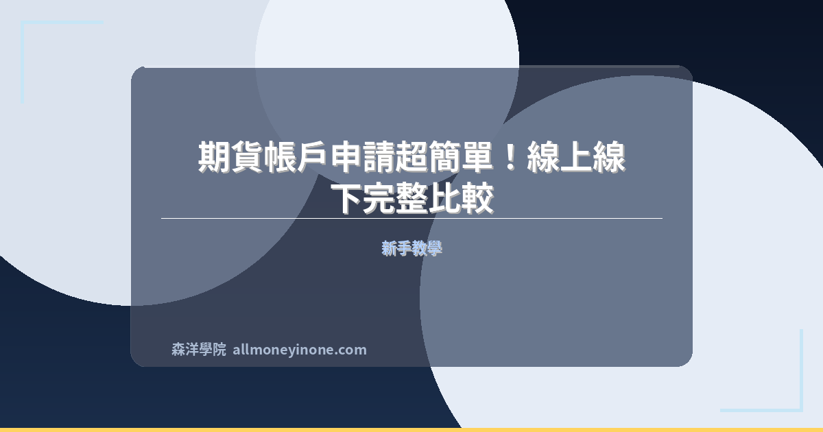Futures account application