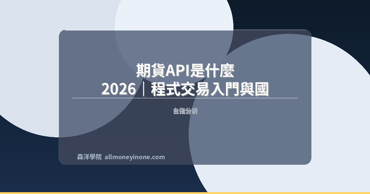 期貨API是什麼 2026｜程式交易入門與國內外券商API比較 封面圖