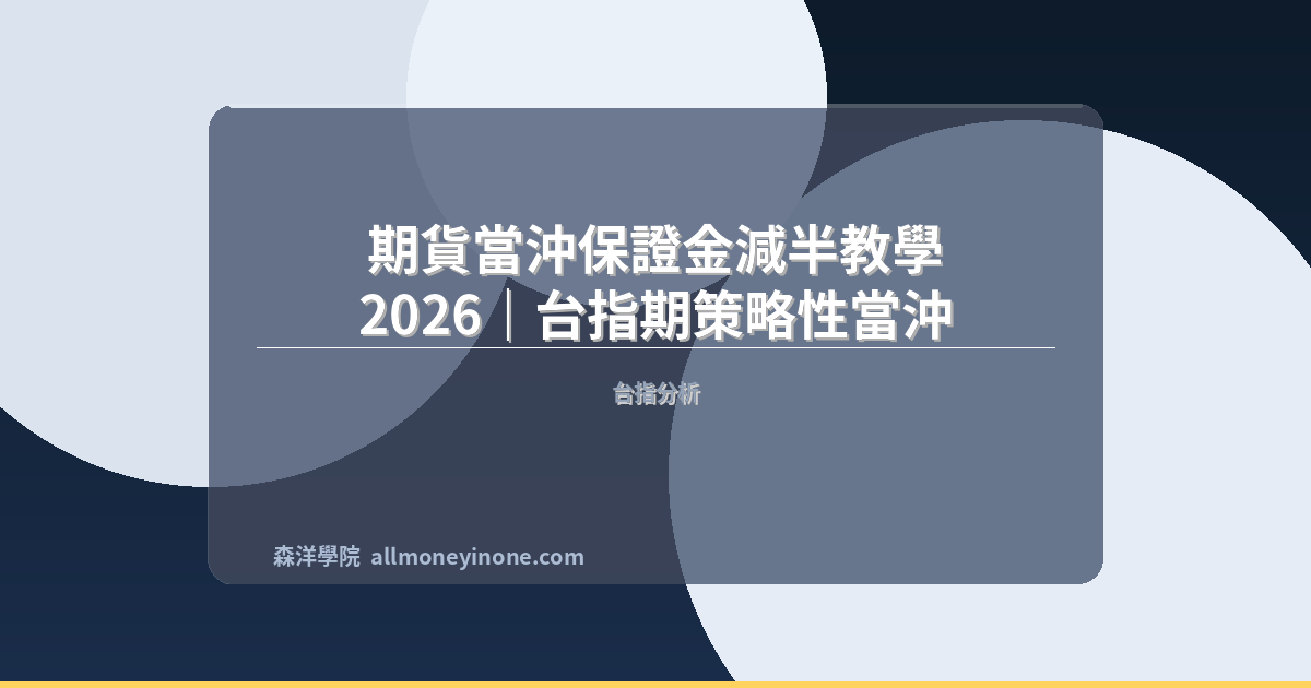 期貨當沖保證金減半教學 2026｜台指期策略性當沖交易完整規則 封面圖