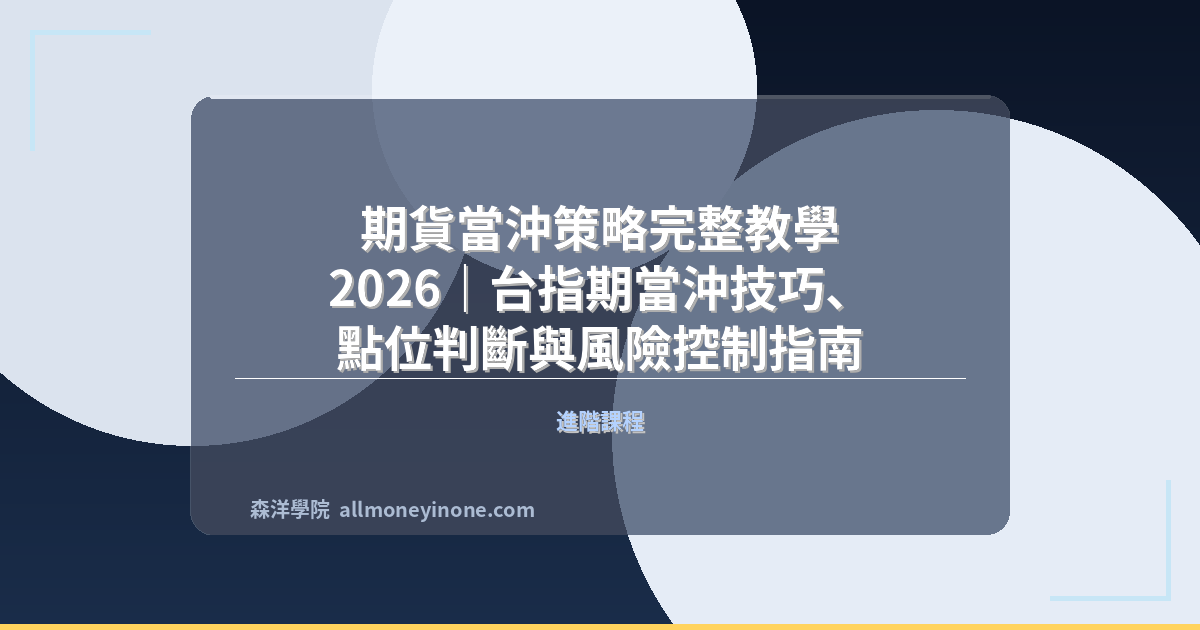 期貨當沖策略完整教學 2026｜台指期當沖技巧、點位判斷與風險控制指南 封面圖