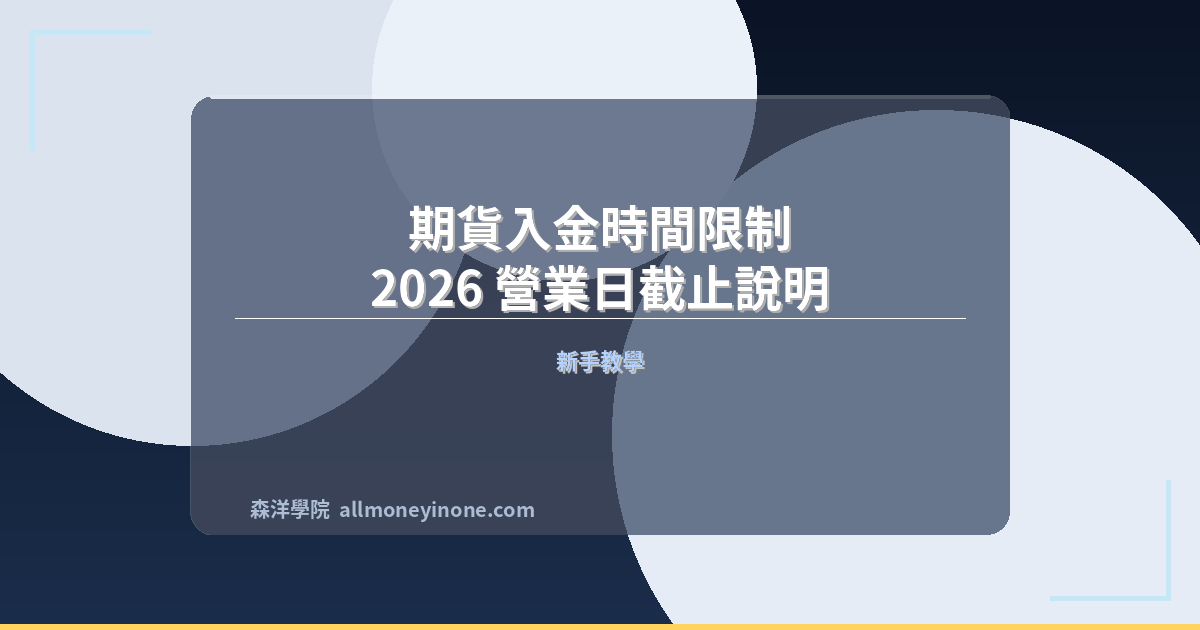 Futures deposit