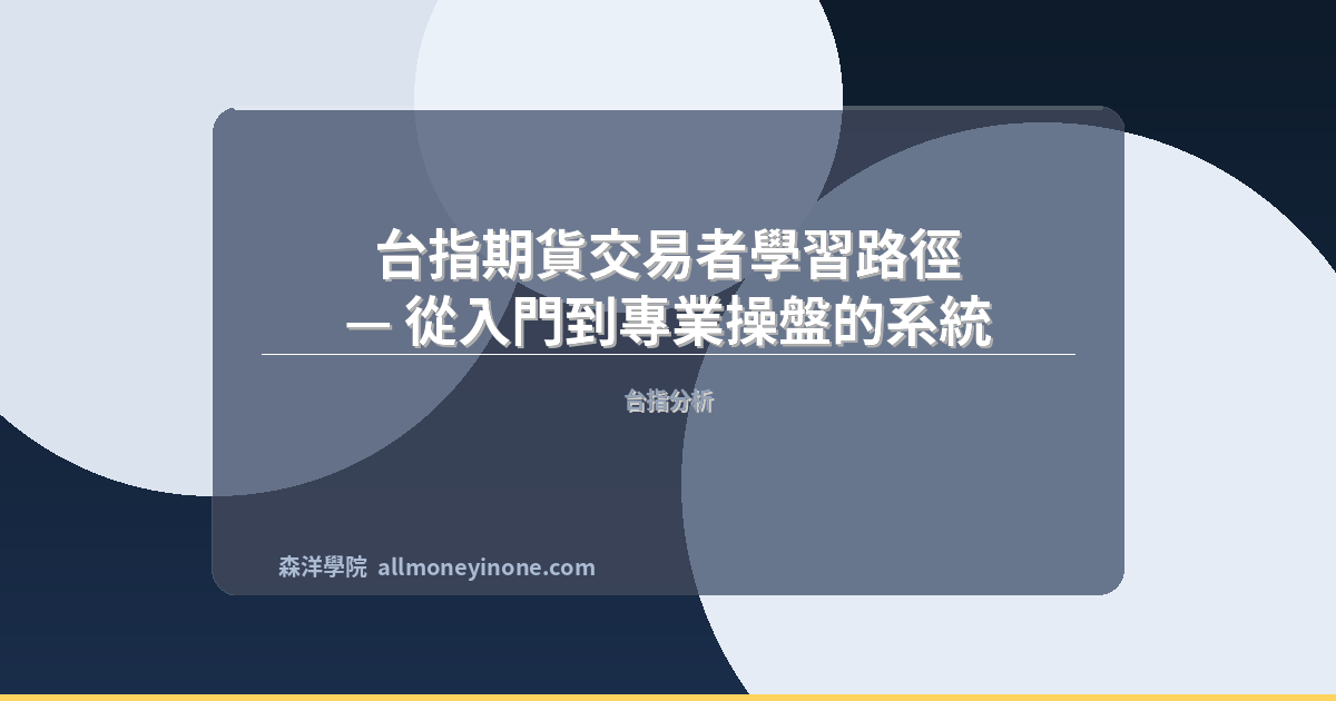 台指期貨交易者學習路徑 — 從入門到專業操盤的系統化訓練 封面圖