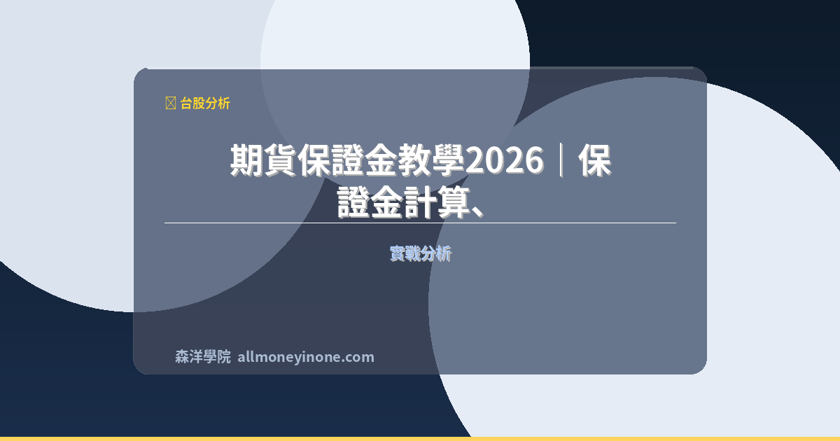 期貨保證金教學2026｜保證金計算、維持率與追繳機制完整指南 封面圖