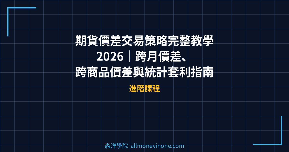 期貨價差交易策略完整教學 2026｜跨月價差、跨商品價差與統計套利指南 封面圖