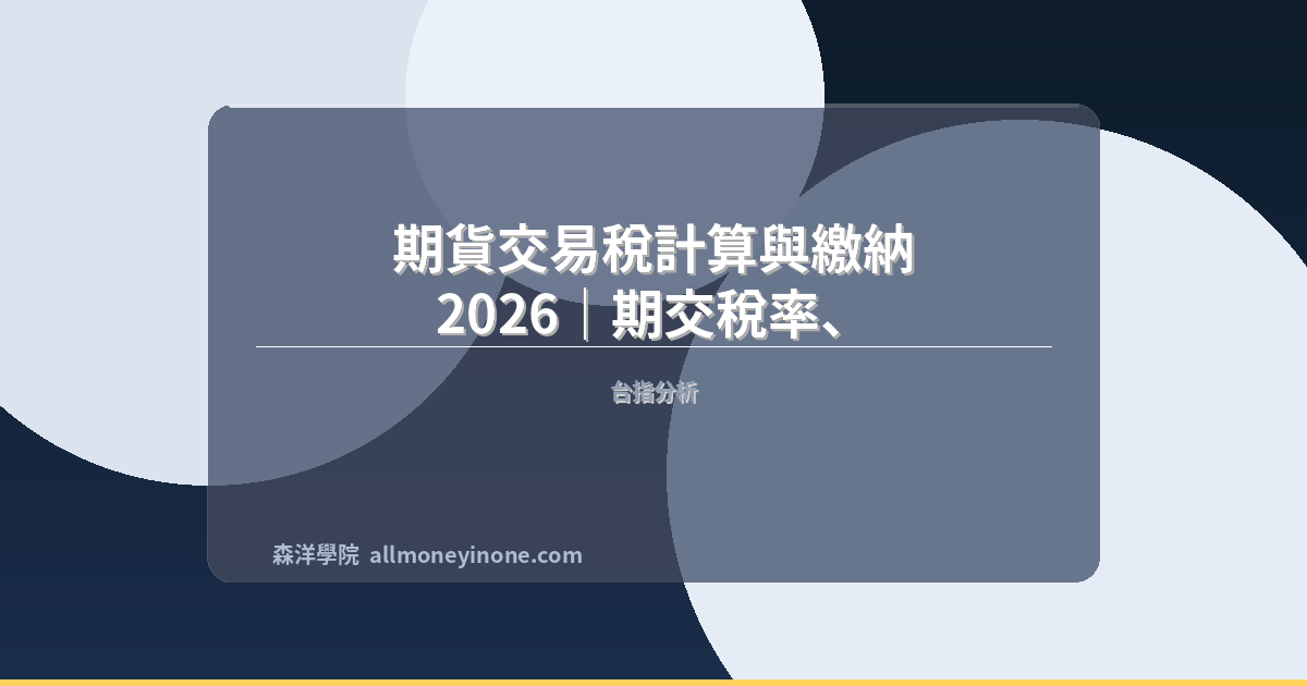 期貨交易稅計算與繳納 2026|期交稅率、計算方式與申報流程 封面圖