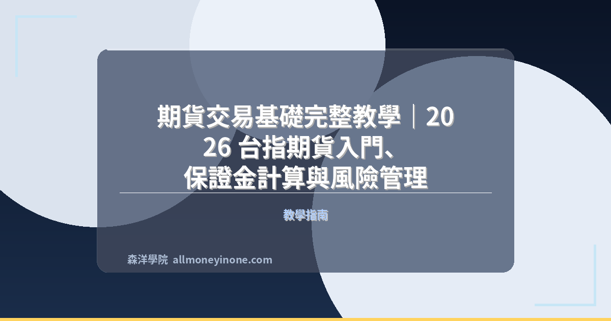 期貨交易基礎完整教學｜2026 台指期貨入門、保證金計算與風險管理 封面圖