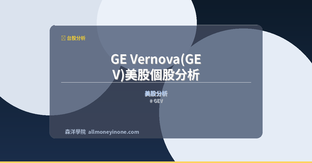 GEV 封面圖