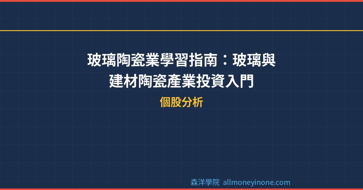 玻璃陶瓷業學習指南：玻璃與建材陶瓷產業投資入門 封面圖