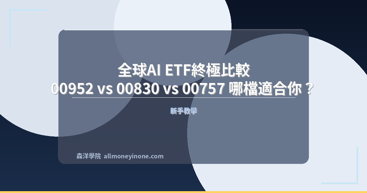 全球AI ETF終極比較｜00952 vs 00830 vs 00757 哪檔適合你？ 封面圖