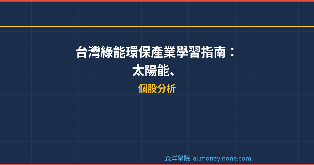 台灣綠能環保產業學習指南：太陽能、風電與碳權交易投資全攻略 封面圖