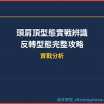 頭肩頂型態實戰辨識 — 反轉型態完整攻略