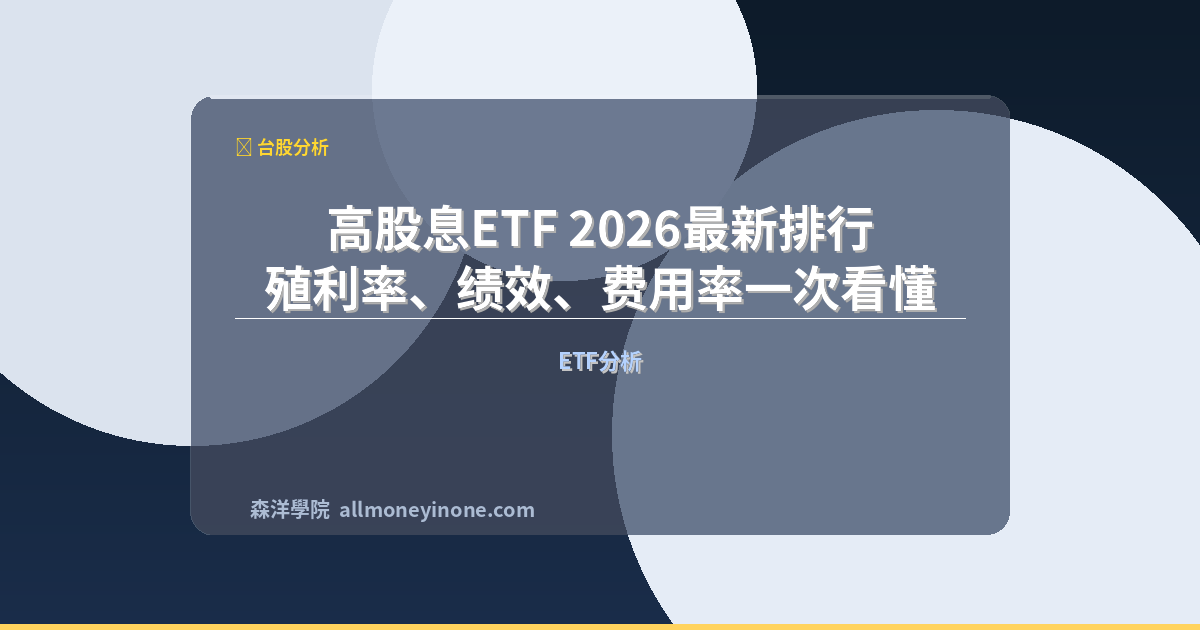 高股息ETF 2026最新排行|殖利率、绩效、费用率一次看懂 封面圖