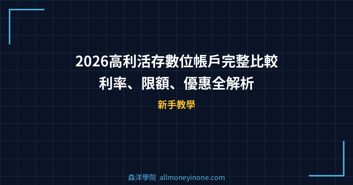 2026高利活存數位帳戶完整比較：利率、限額、優惠全解析 封面圖