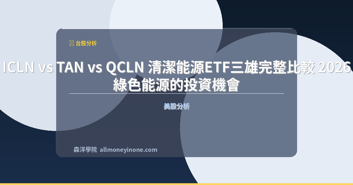 Icln vs tan vs qcln comparison 2026