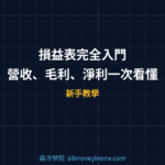 損益表完全入門 — 營收、毛利、淨利一次看懂