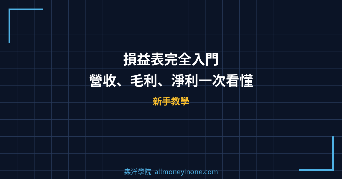 損益表完全入門 — 營收、毛利、淨利一次看懂 封面圖