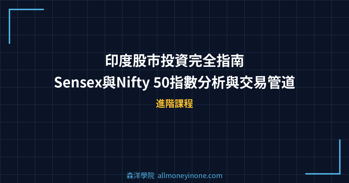 印度股市投資完全指南：Sensex與Nifty 50指數分析與交易管道 封面圖
