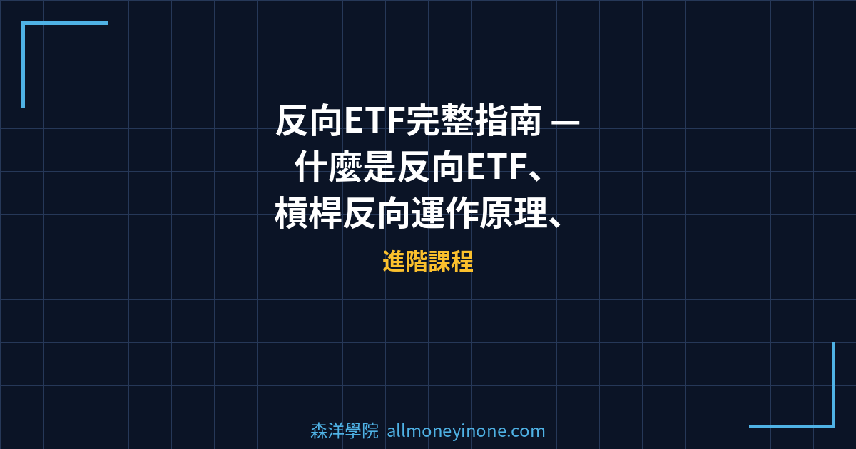 反向ETF完整指南 — 什麼是反向ETF、槓桿反向運作原理、持有損耗與風險全解析 封面圖
