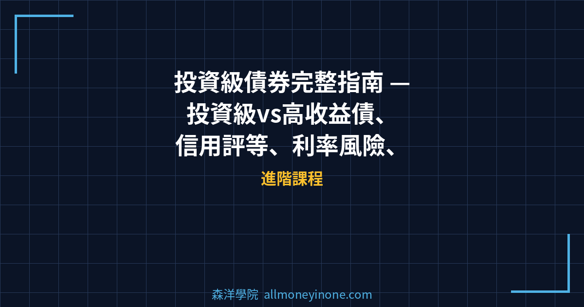 投資級債券完整指南 — 投資級vs高收益債、信用評等、利率風險、債券ETF選擇與資產配置 封面圖