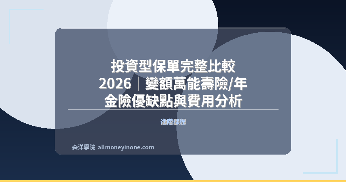 投資型保單完整比較 2026｜變額萬能壽險/年金險優缺點與費用分析 封面圖