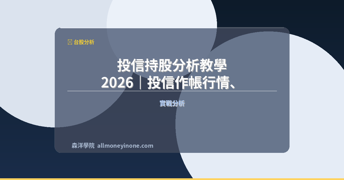 投信持股分析教學 2026|投信作帳行情、季底作帳股追蹤 封面圖