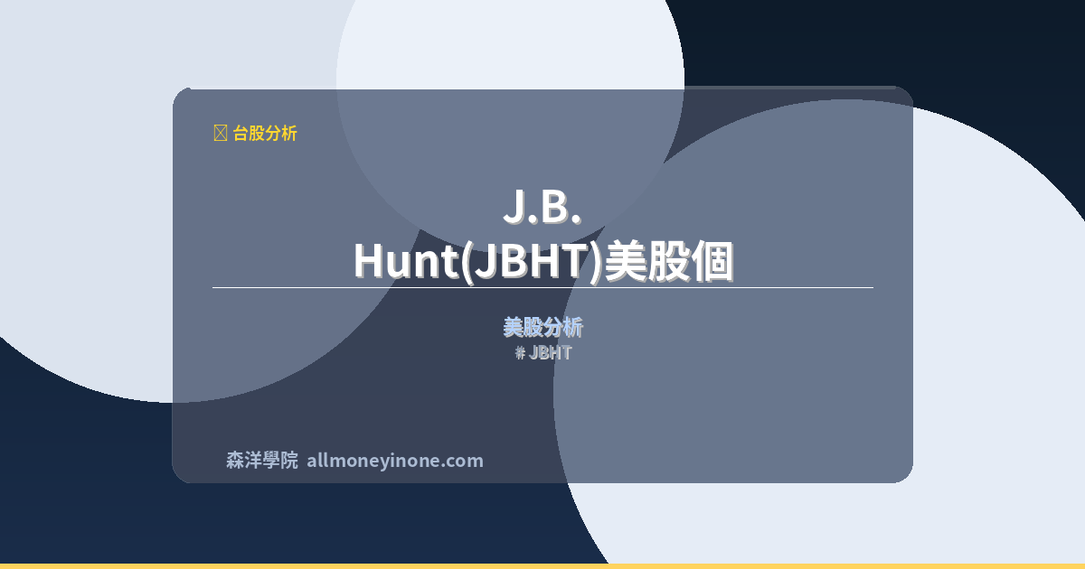 JBHT 封面圖