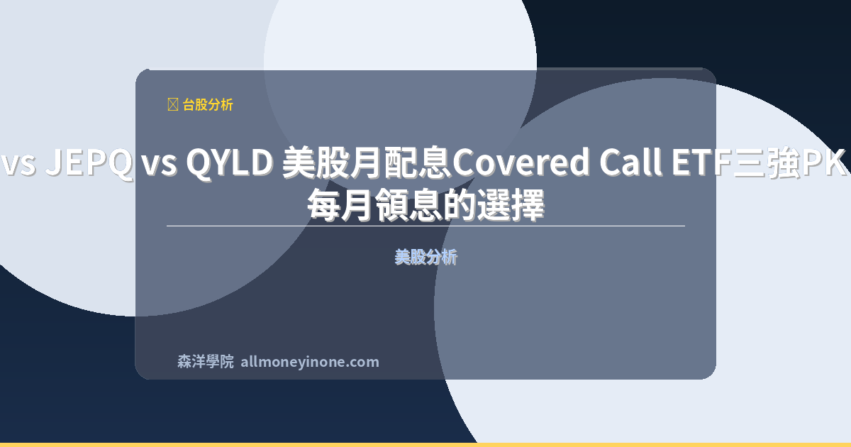 Jepi vs jepq vs qyld comparison 2026