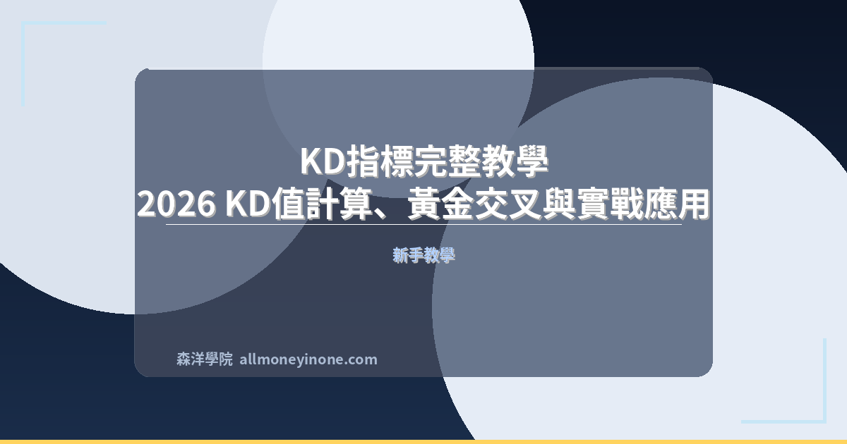 KD指標完整教學｜2026 KD值計算、黃金交叉與實戰應用 封面圖