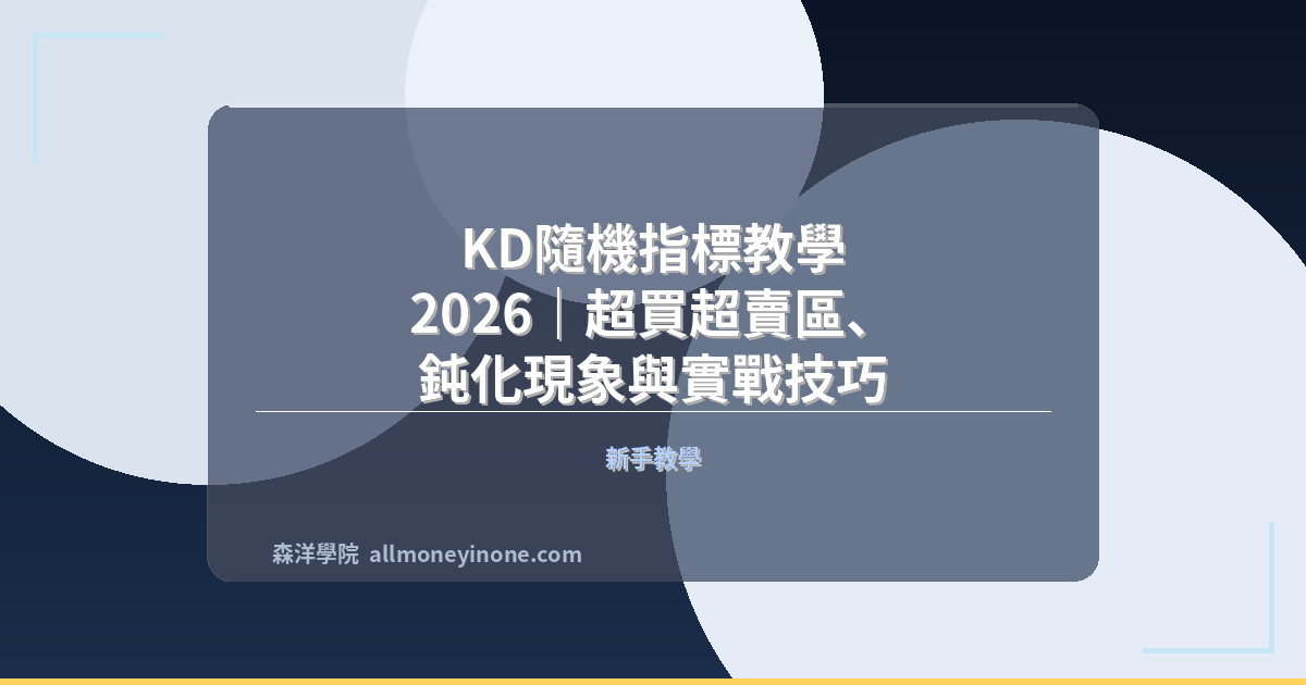 KD隨機指標教學 2026｜超買超賣區、鈍化現象與實戰技巧 封面圖
