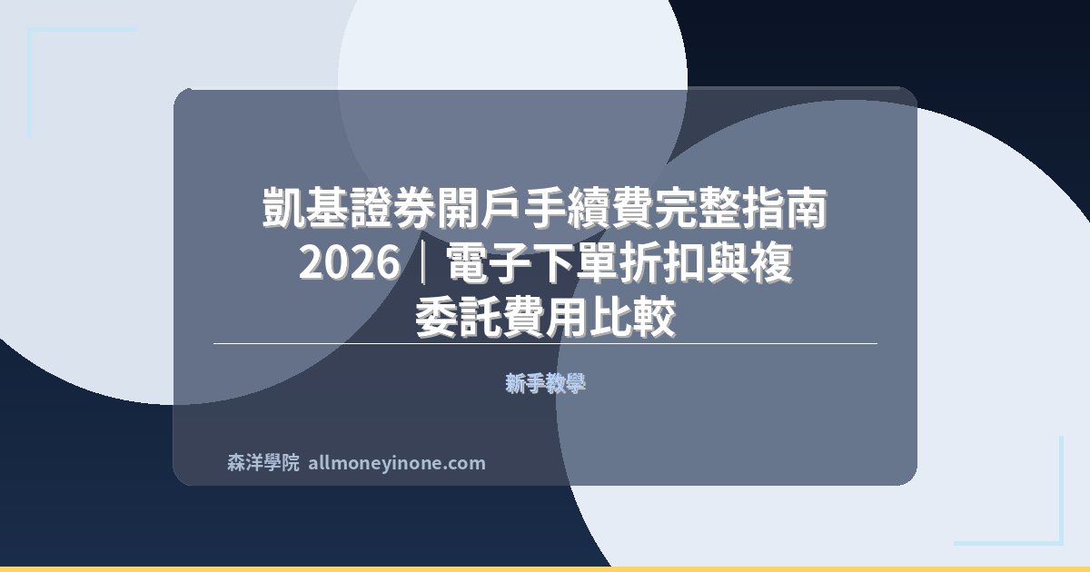 凱基證券開戶手續費完整指南2026｜電子下單折扣與複委託費用比較 封面圖
