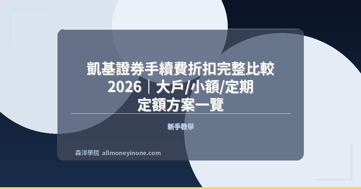 凱基證券手續費折扣完整比較 2026｜大戶/小額/定期定額方案一覽 封面圖