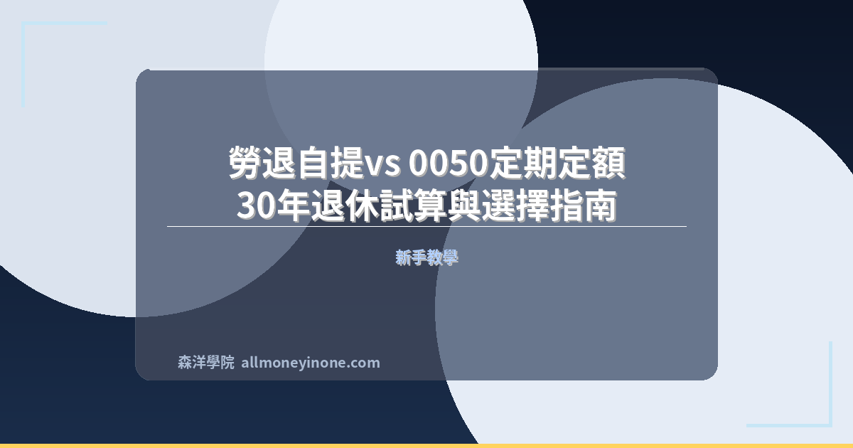 Labor pension vs 0050 comparison 2026 2