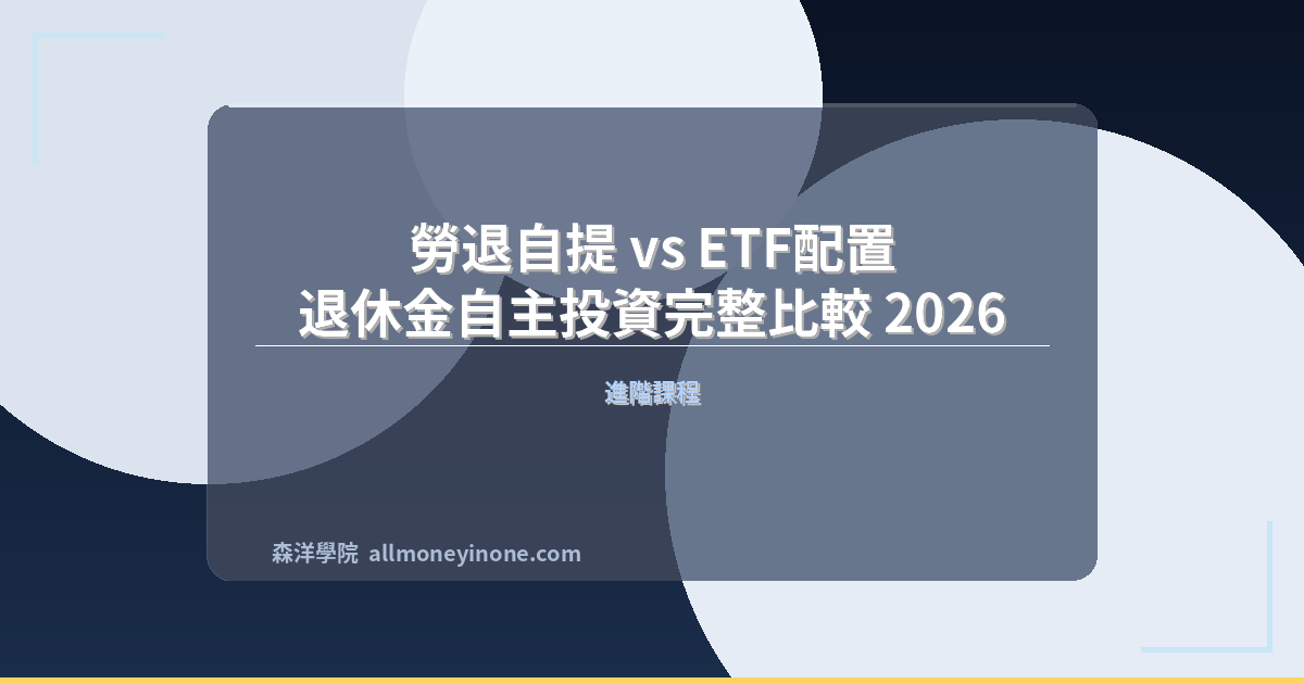 Labor pension vs etf guide 2026