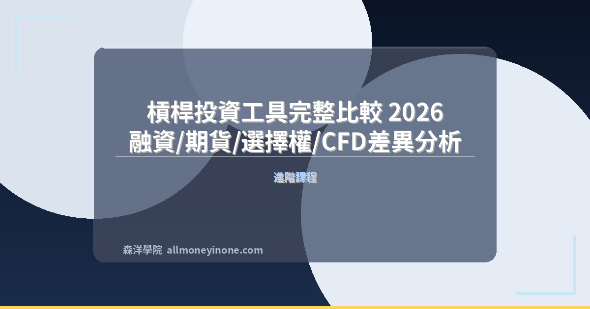 槓桿投資工具完整比較 2026｜融資/期貨/選擇權/CFD差異分析 封面圖