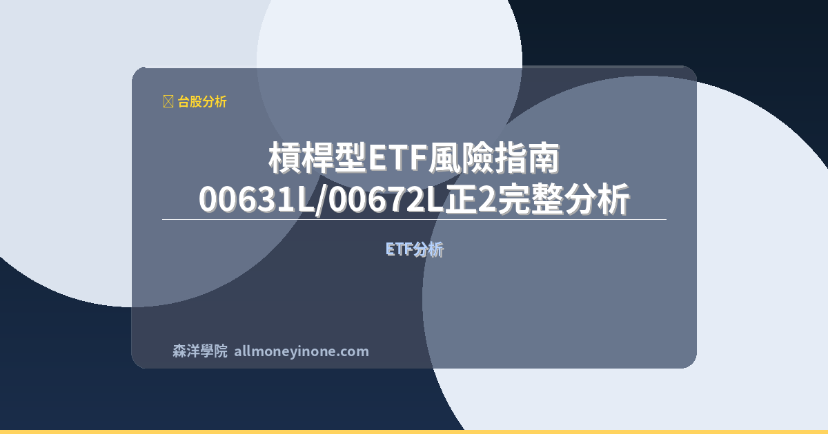 Leveraged etf risk guide 00631l 00672l