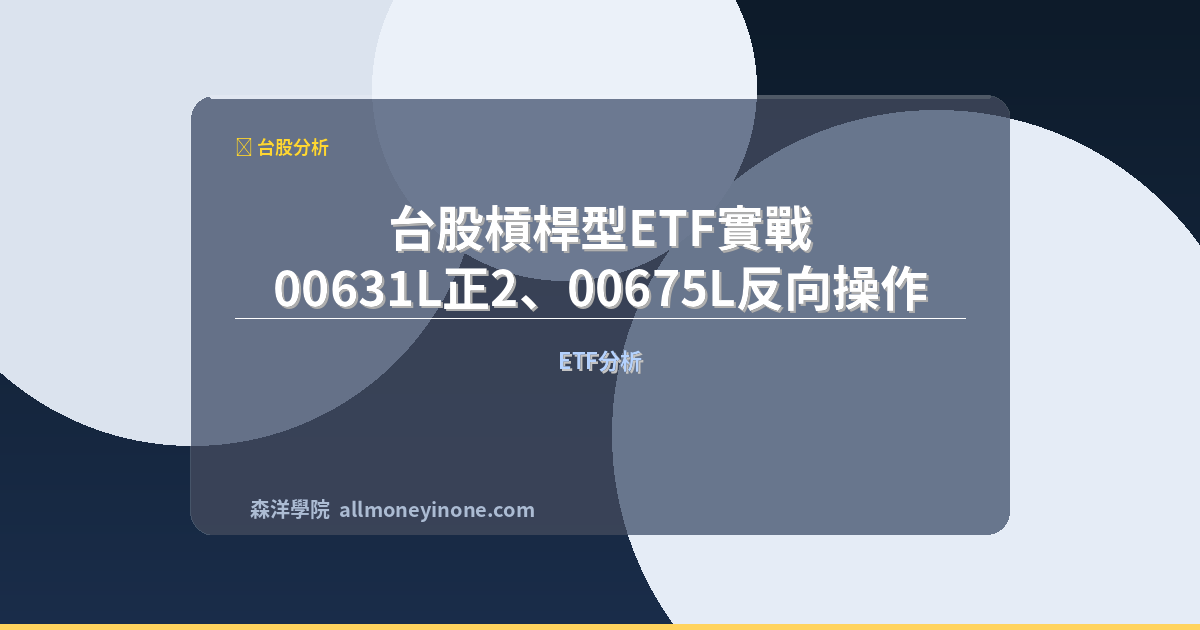 Leveraged etf taiwan 00631l guide