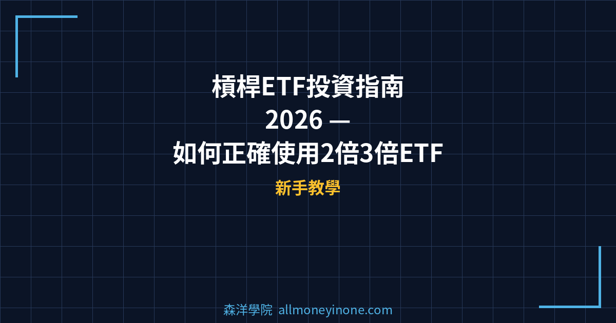 槓桿ETF投資指南 2026 — 如何正確使用2倍3倍ETF進行波段交易與避險 封面圖