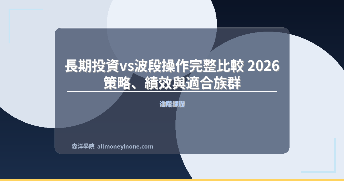 長期投資vs波段操作完整比較 2026｜策略、績效與適合族群 封面圖