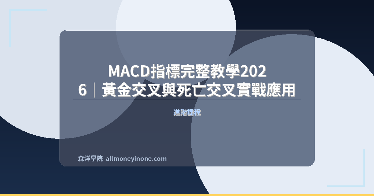 MACD指標完整教學2026｜黃金交叉與死亡交叉實戰應用 封面圖